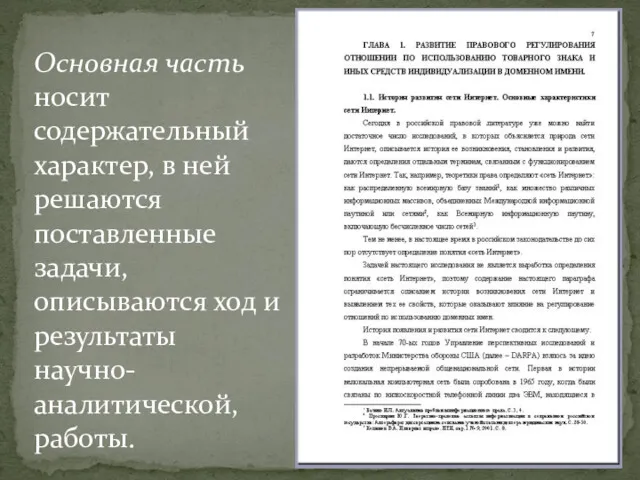 Основная часть носит содержательный характер, в ней решаются поставленные задачи, описываются ход и результаты научно-аналитической, работы.