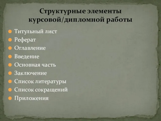 Титульный лист Реферат Оглавление Введение Основная часть Заключение Список литературы