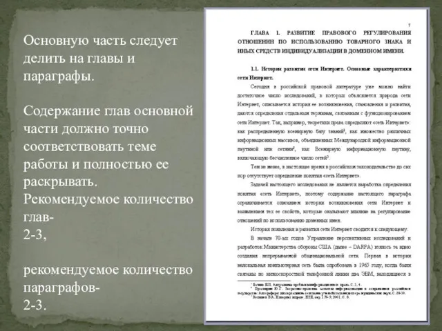 Основную часть следует делить на главы и параграфы. Содержание глав