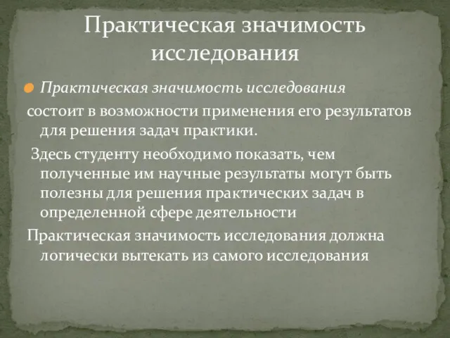 Практическая значимость исследования состоит в возможности применения его результатов для