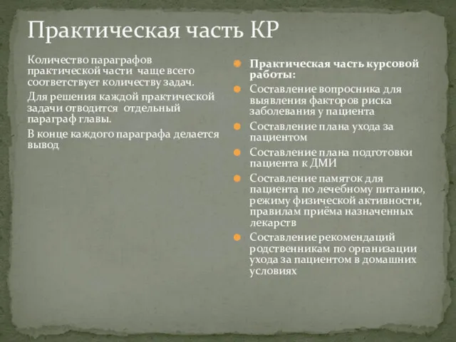 Практическая часть КР Количество параграфов практической части чаще всего соответствует