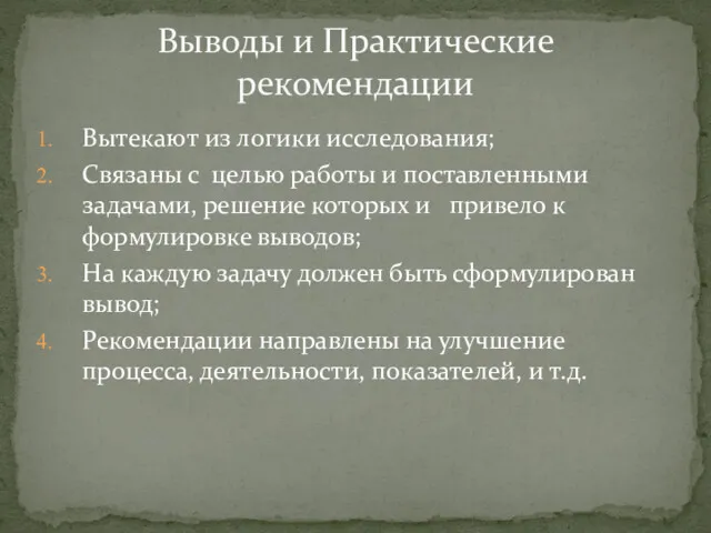 Вытекают из логики исследования; Связаны с целью работы и поставленными