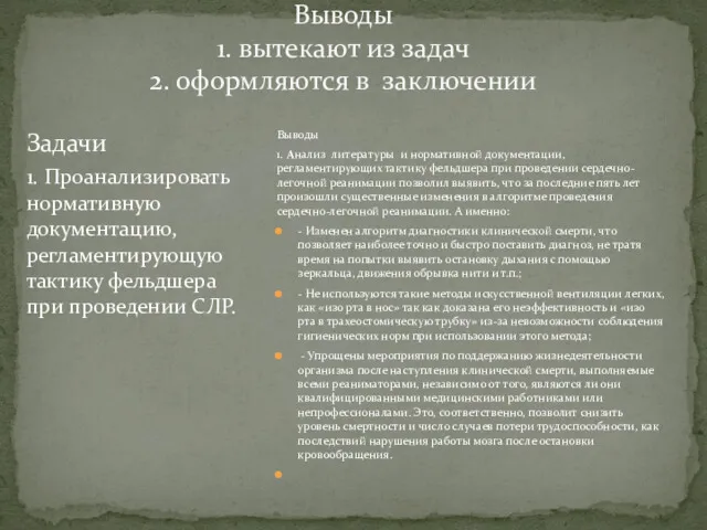 Выводы 1. вытекают из задач 2. оформляются в заключении Задачи