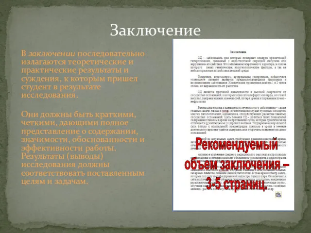 Заключение В заключении последовательно излагаются теоретические и практические результаты и