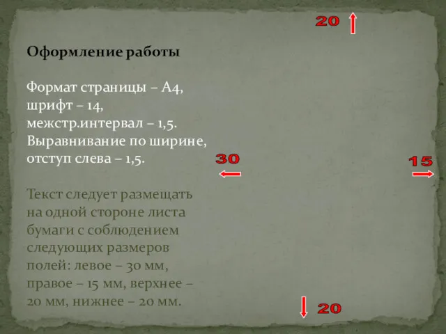 Оформление работы Формат страницы – А4, шрифт – 14, межстр.интервал