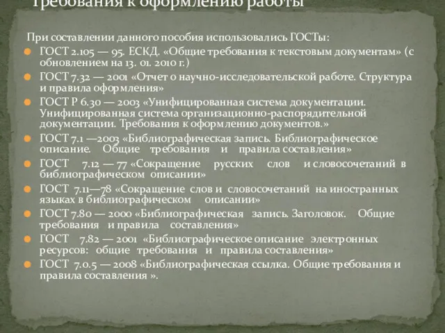 При составлении данного пособия использовались ГОСТы: ГОСТ 2.105 — 95.