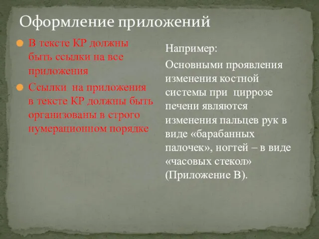 Оформление приложений В тексте КР должны быть ссылки на все