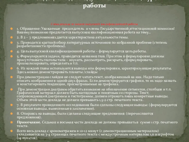 Схема доклада по защите выпускной квалификационной работы 1. Обращение: Уважаемые