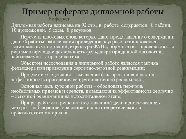 Реферат Дипломная работа написана на 92 стр., в работе содержится