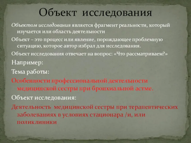 Объектом исследования является фрагмент реальности, который изучается или область деятельности