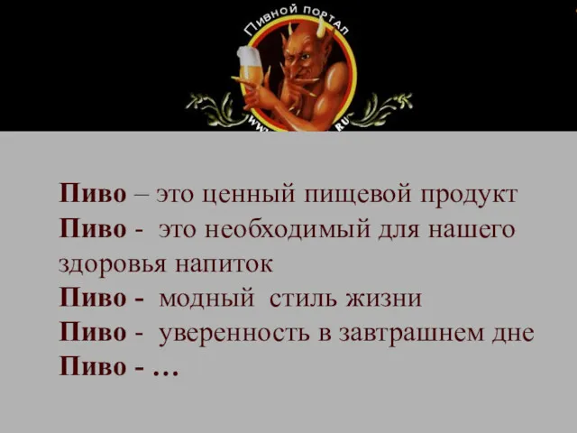 Пиво – это ценный пищевой продукт Пиво - это необходимый