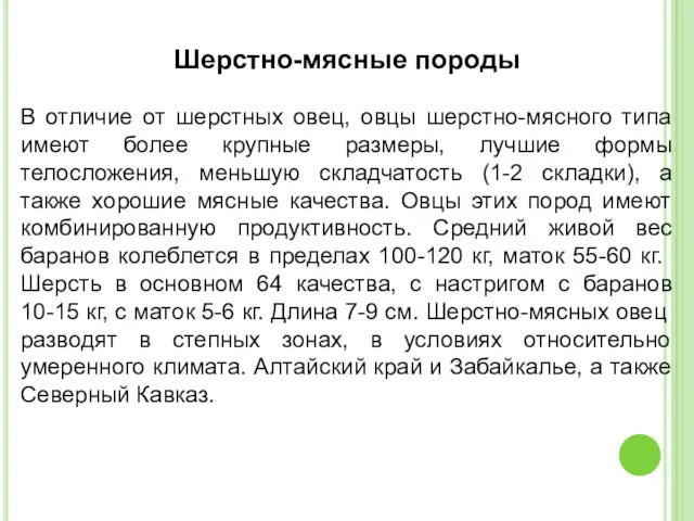 Шерстно-мясные породы В отличие от шерстных овец, овцы шерстно-мясного типа