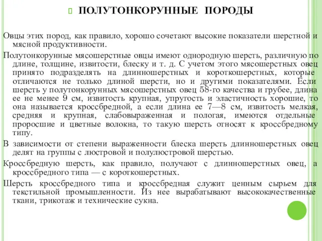 ПОЛУТОНКОРУННЫЕ ПОРОДЫ Овцы этих пород, как правило, хорошо сочетают высокие