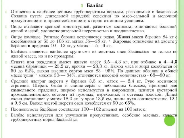 Балбас Относятся к наиболее ценным грубошерстным породам, разводимым в Закавказье.