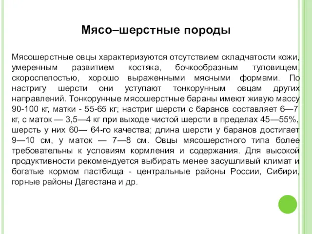 Мясо–шерстные породы Мясошерстные овцы характеризуются отсутствием складчатости кожи, умеренным развитием