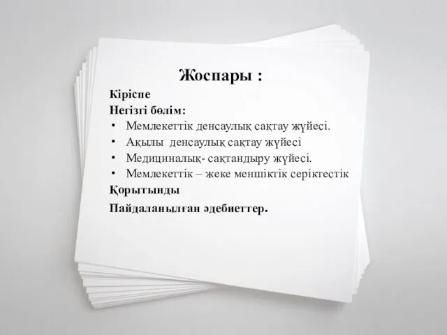 Жоспары : Кіріспе Негізгі бөлім: Мемлекеттік денсаулық сақтау жүйесі. Ақылы