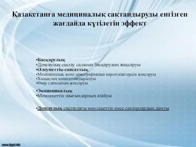 Қазақстанға медициналық сақтандыруды енгізген жағдайда күтілетін эффект Басқарулық Денсаулық сақтау