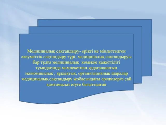 Медициналық сақтандыру- ерікті не міндеттелген әлеуметтік сақтандыру түрі, медициналық сақтандыруы