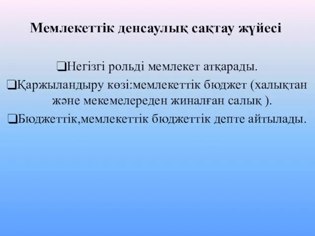 Мемлекеттік денсаулық сақтау жүйесі Негізгі рольді мемлекет атқарады. Қаржыландыру көзі:мемлекеттік