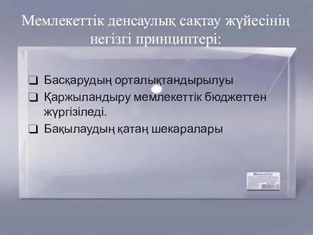 Мемлекеттік денсаулық сақтау жүйесінің негізгі принциптері: Басқарудың орталықтандырылуы Қаржыландыру мемлекеттік бюджеттен жүргізіледі. Бақылаудың қатаң шекаралары