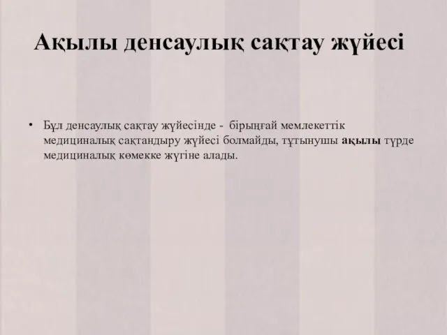 Ақылы денсаулық сақтау жүйесі Бұл денсаулық сақтау жүйесінде - бірыңғай