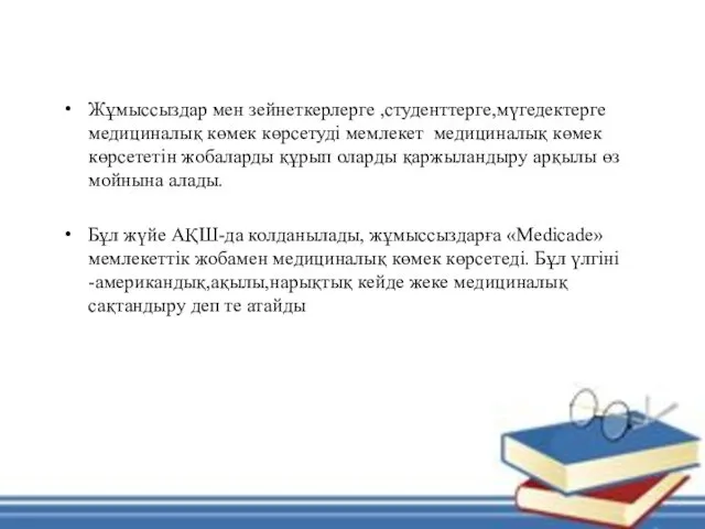 Жұмыссыздар мен зейнеткерлерге ,студенттерге,мүгедектерге медициналық көмек көрсетуді мемлекет медициналық көмек