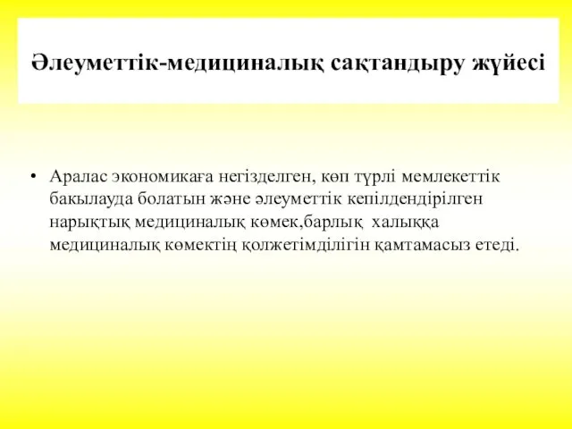 Әлеуметтік-медициналық сақтандыру жүйесі Аралас экономикаға негізделген, көп түрлі мемлекеттік бакылауда