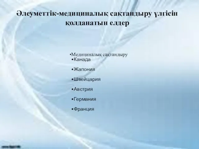 Әлеуметтік-медициналық сақтандыру үлгісін қолданатын елдер Медициналық сақтандыру Канада Жапония Швейцария Австрия Германия Франция