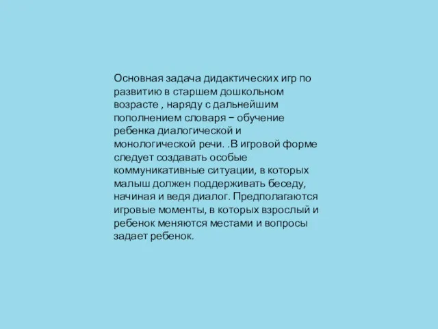 Основная задача дидактических игр по развитию в старшем дошкольном возрасте