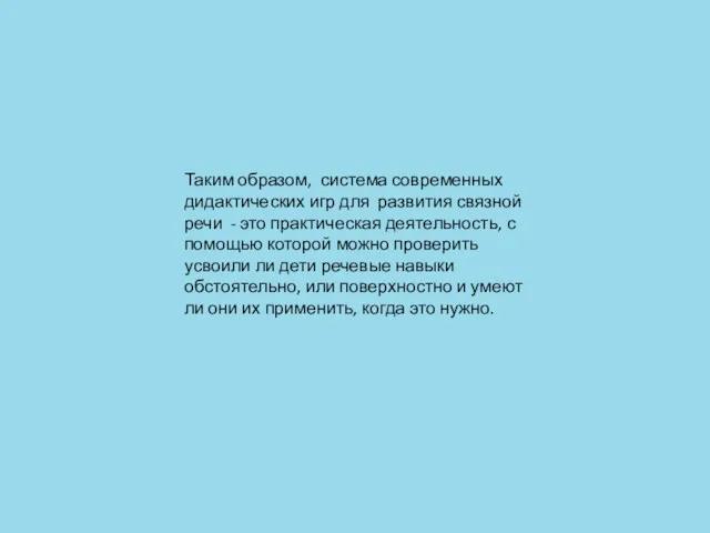 Таким образом, система современных дидактических игр для развития связной речи