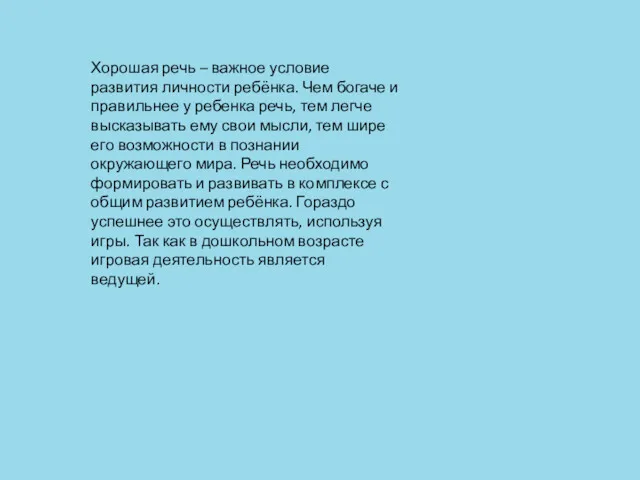 Хорошая речь – важное условие развития личности ребёнка. Чем богаче