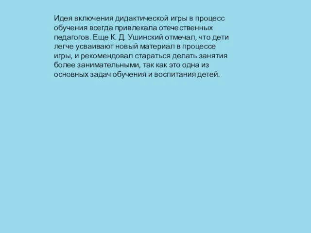 Идея включения дидактической игры в процесс обучения всегда привлекала отечественных