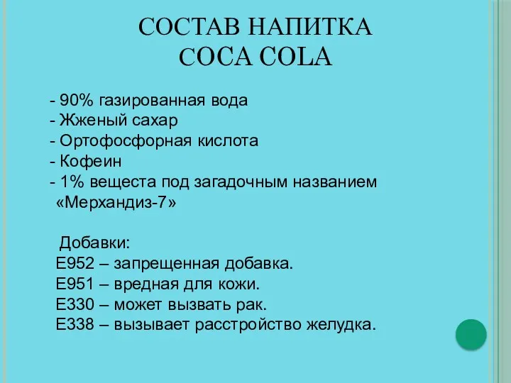 СОСТАВ НАПИТКА СOCA COLA 90% газированная вода Жженый сахар Ортофосфорная