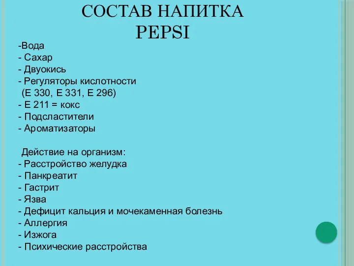 СОСТАВ НАПИТКА PEPSI Вода Сахар Двуокись Регуляторы кислотности (E 330,