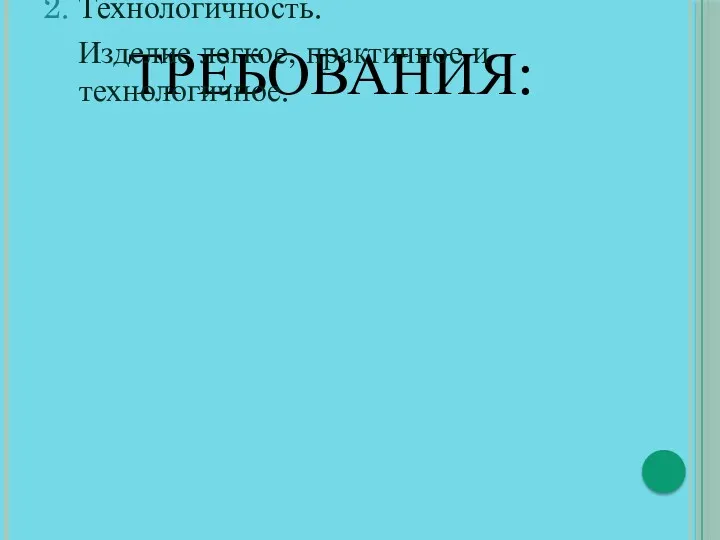 ТРЕБОВАНИЯ: 1. Экологичность. В своей проектной работе мы не производили