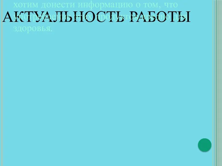 АКТУАЛЬНОСТЬ РАБОТЫ Большинство людей употребляет огромное количество газированных напитков в