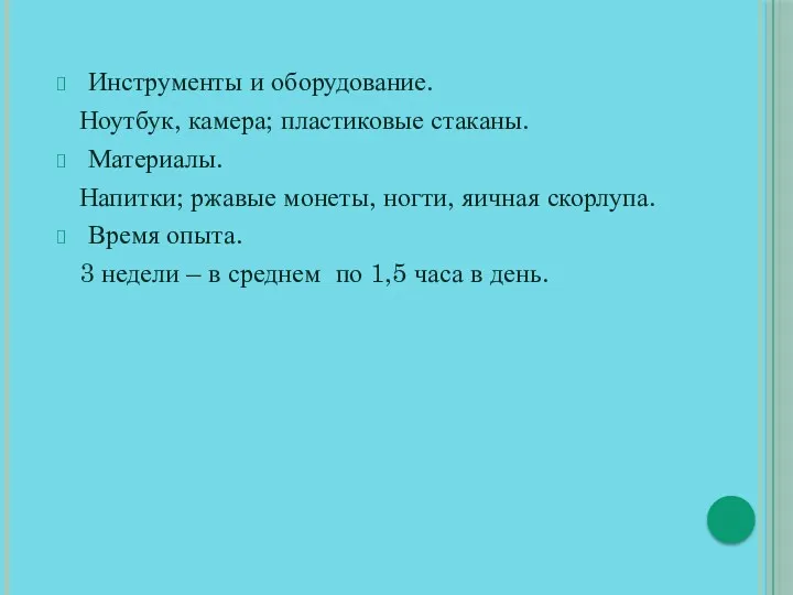 Инструменты и оборудование. Ноутбук, камера; пластиковые стаканы. Материалы. Напитки; ржавые