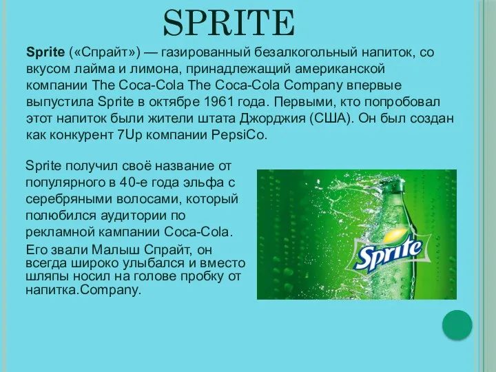 SPRITE Sprite получил своё название от популярного в 40-е года