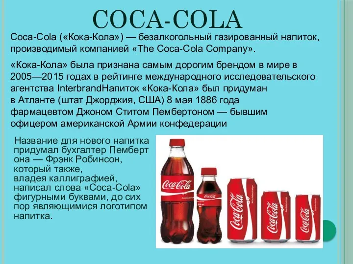 COCA-COLA Название для нового напитка придумал бухгалтер Пембертона — Фрэнк