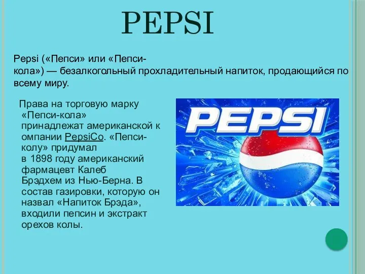 PEPSI Права на торговую марку «Пепси-кола» принадлежат американской компании PepsiCo.