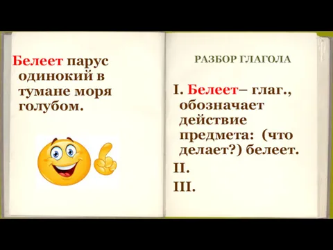 РАЗБОР ГЛАГОЛА Белеет парус одинокий в тумане моря голубом. I.