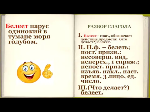 РАЗБОР ГЛАГОЛА Белеет парус одинокий в тумане моря голубом. I.