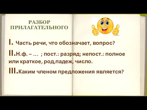 РАЗБОР ПРИЛАГАТЕЛЬНОГО I. Часть речи, что обозначает, вопрос? II.Н.ф. –