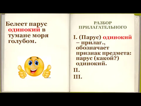 РАЗБОР ПРИЛАГАТЕЛЬНОГО Белеет парус одинокий в тумане моря голубом. I.