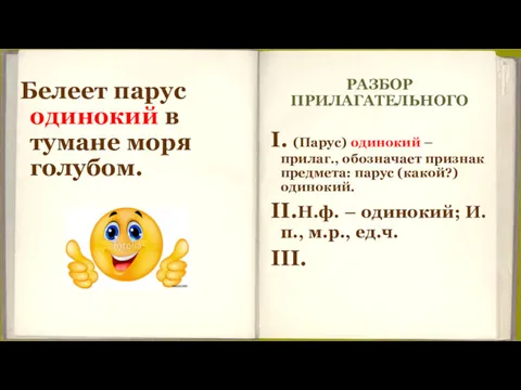 РАЗБОР ПРИЛАГАТЕЛЬНОГО Белеет парус одинокий в тумане моря голубом. I.