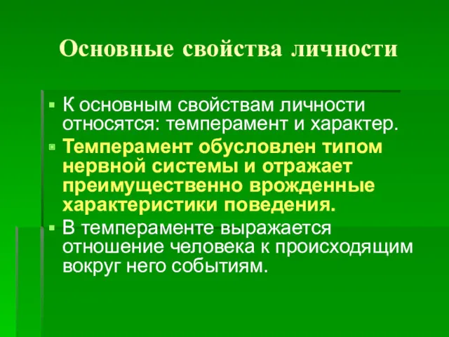 Основные свойства личности К основным свойствам личности относятся: темперамент и