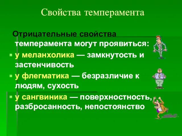 Свойства темперамента Отрицательные свойства темперамента могут проявиться: у меланхолика —