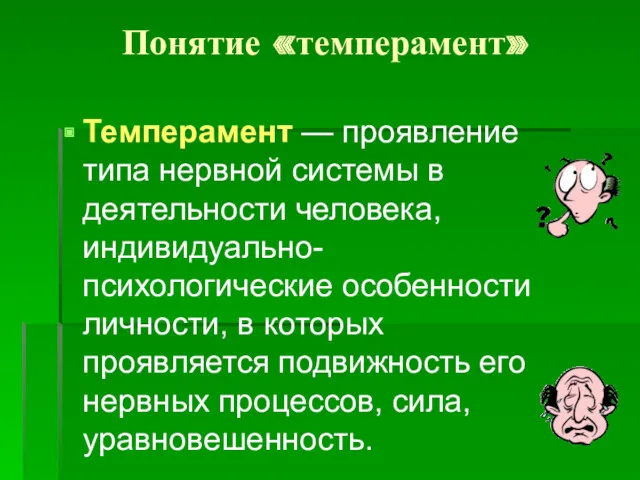 Понятие «темперамент» Темперамент — проявление типа нервной системы в деятельности