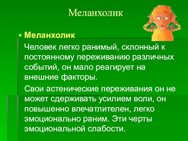 Меланхолик Меланхолик Человек легко ранимый, склонный к постоянному переживанию различных