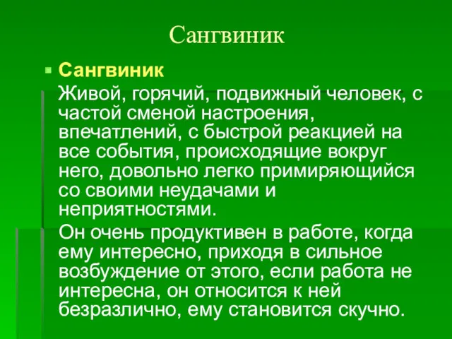 Сангвиник Сангвиник Живой, горячий, подвижный человек, с частой сменой настроения,